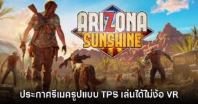 Arizona Sunshine ประกาศรีเมคในรูปแบบ TPS เล่นได้ไม่ต้องใส่แว่น VR