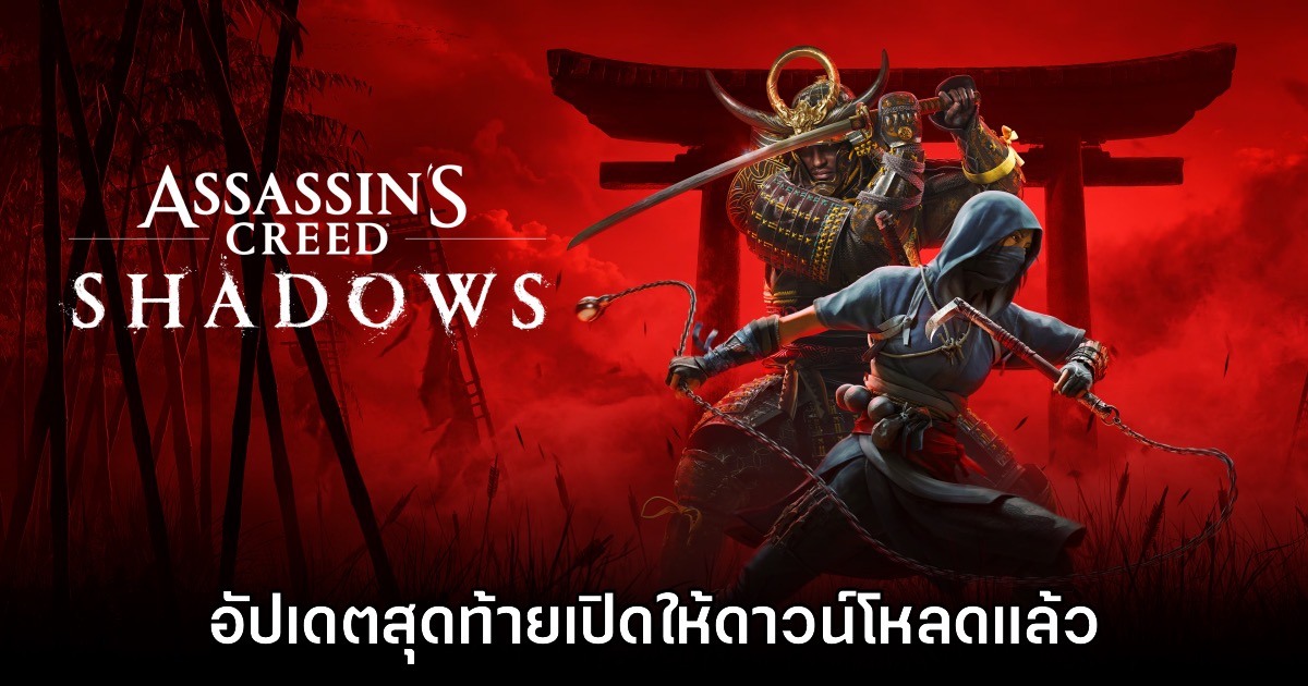 Assassin’s Creed Shadows ปล่อยคอนเทนต์อัปเดตชุดสุดท้ายอย่างเป็นทางการ 1 Assassin’s Creed Shadows ปล่อยคอนเทนต์อัปเดตชุดสุดท้ายอย่างเป็นทางการ