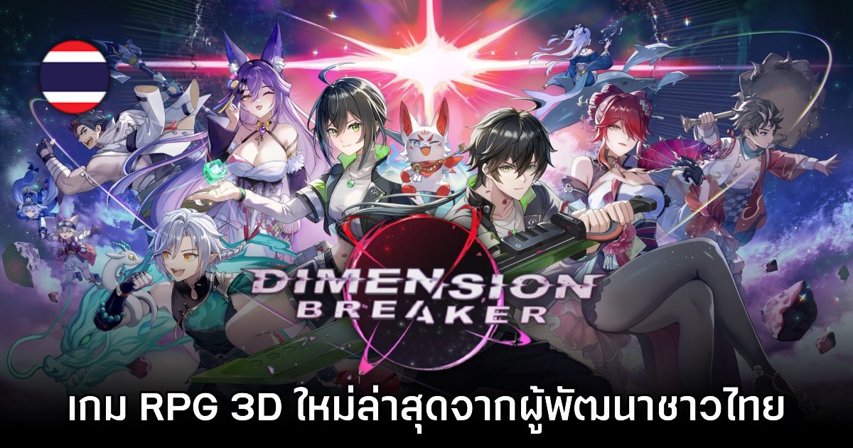 Dimension Breaker เกมแนว RPG สามมิติใหม่ล่าสุดจากคนไทย