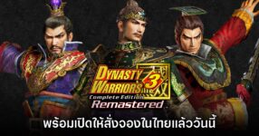 Dynasty Warriors 3: Complete Edition Remastered เปิดสั่งจองในประเทศไทย