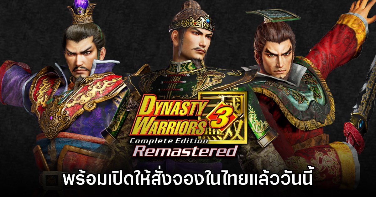 Dynasty Warriors 3: Complete Edition Remastered เปิดสั่งจองในประเทศไทย