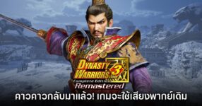 แฟนเกมเฮ Dynasty Warriors 3 Remastered ใช้เสียงพากย์แบบต้นฉบับ