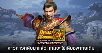แฟนเกมเฮ Dynasty Warriors 3 Remastered ใช้เสียงพากย์แบบต้นฉบับ