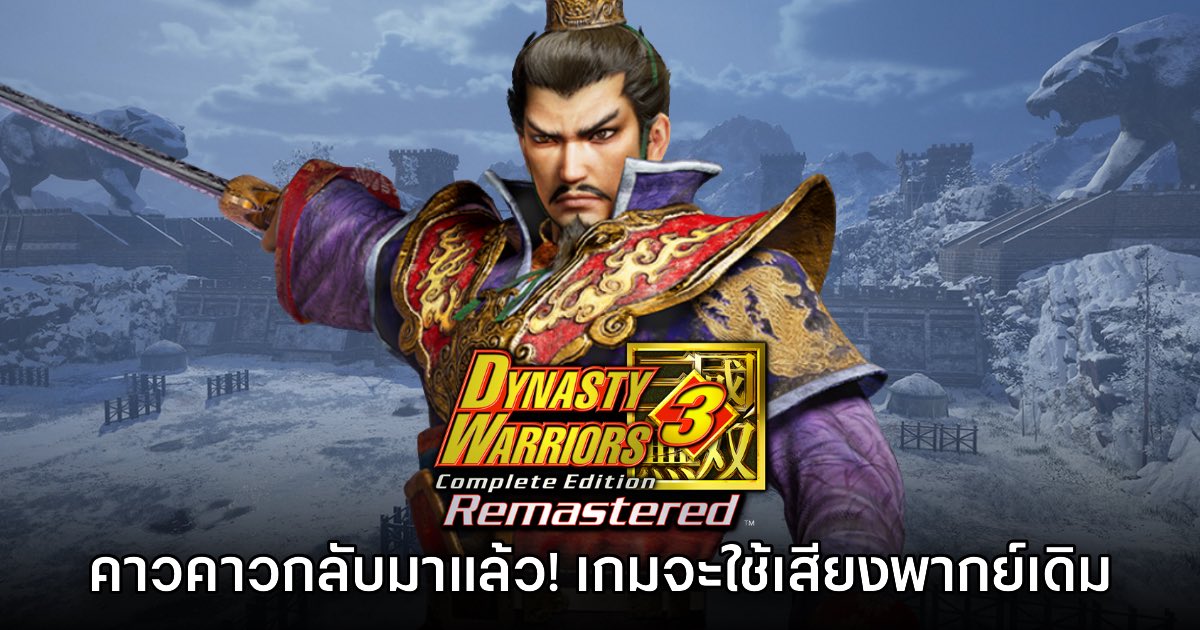 แฟนเกมเฮ Dynasty Warriors 3 Remastered ใช้เสียงพากย์แบบต้นฉบับ