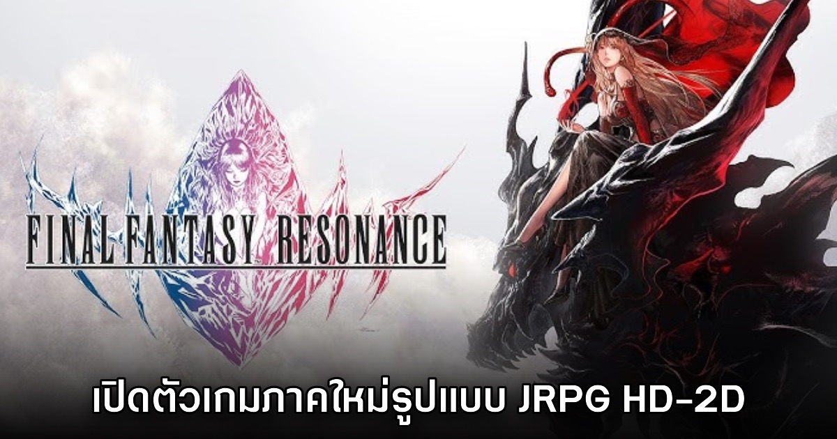 คลาสสิก! Final Fantasy Resonance ประกาศเปิดตัวอย่างเป็นทางการ 1 คลาสสิก! Final Fantasy Resonance ประกาศเปิดตัวอย่างเป็นทางการ