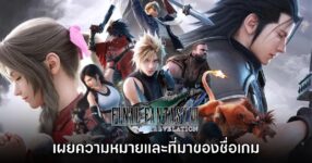 ทีมพัฒนาเผยความหมายและที่มาของชื่อเกม Final Fantasy VII Revelation