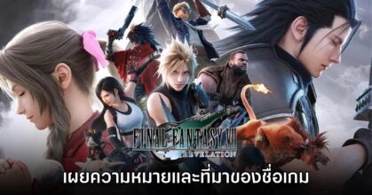 ทีมพัฒนาเผยความหมายและที่มาของชื่อเกม Final Fantasy VII Revelation