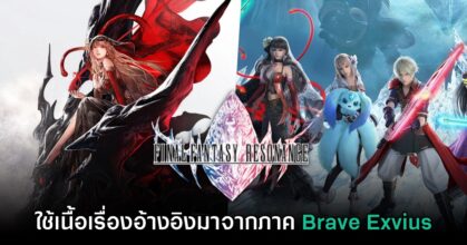 Final Fantasy Resonance จะใช้เนื้อเรื่องอ้างอิงมาจากภาค Brave Exvius