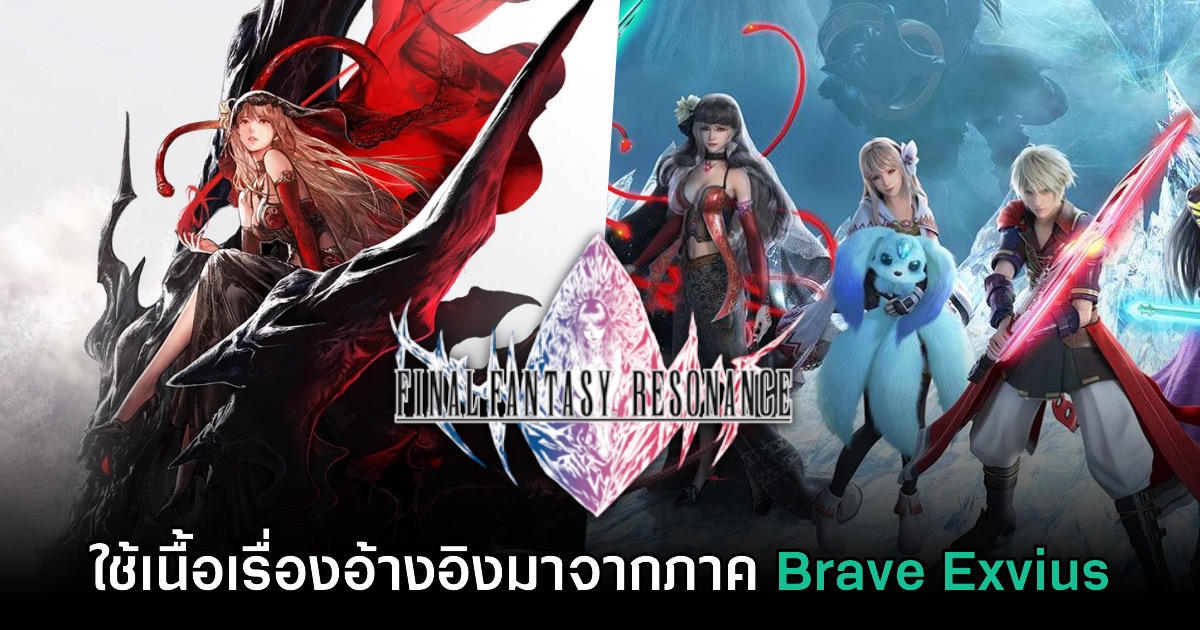 Final Fantasy Resonance จะใช้เนื้อเรื่องอ้างอิงมาจากภาค Brave Exvius