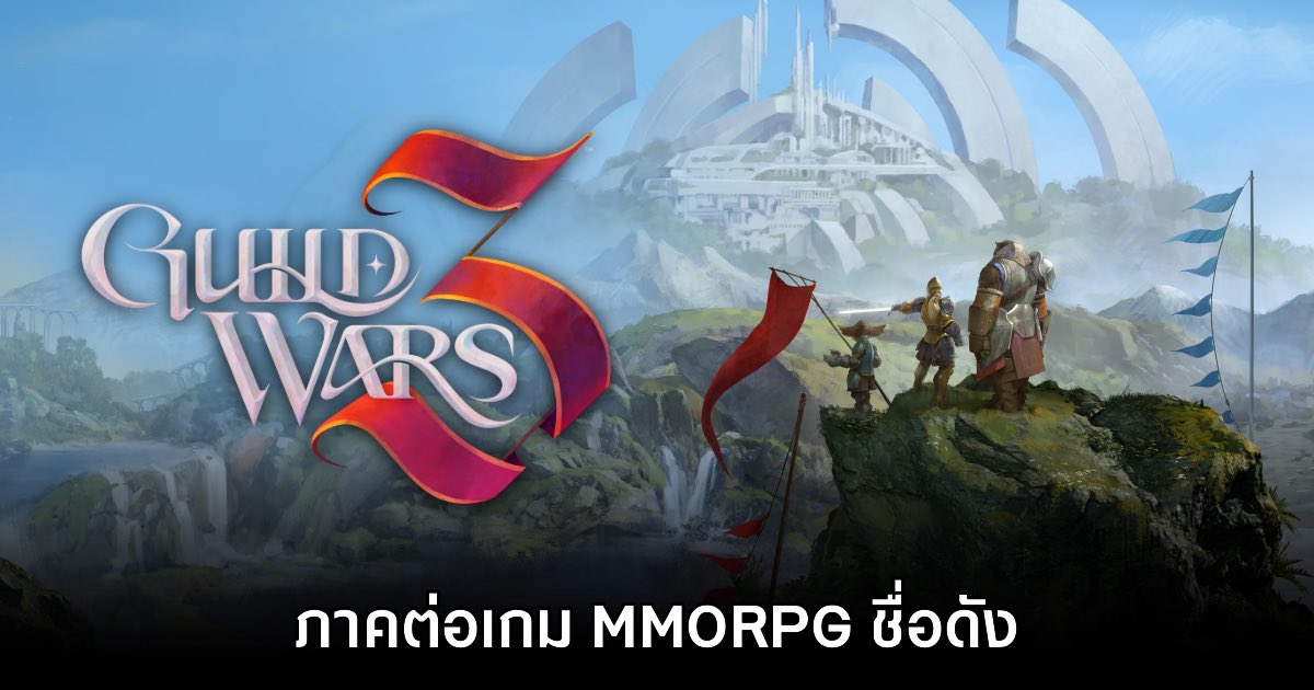 Guild Wars 3 เปิดตัวอย่างเป็นทางการ 1 Guild Wars 3 เปิดตัวอย่างเป็นทางการ