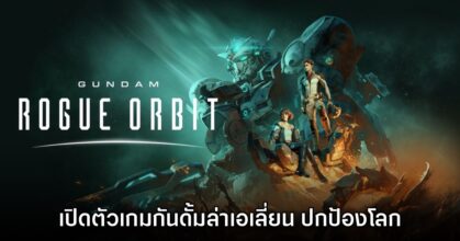 Gundam Rogue Orbit เกมกันดั้มรูปแบบแอ็กชันความเร็วสูง