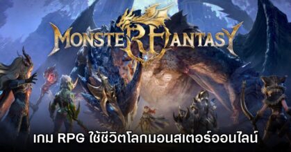 Monster Fantasy เกมแอ็กชัน RPG ใช้ชีวิตในโลกแห่งมอนสเตอร์แบบออนไลน์