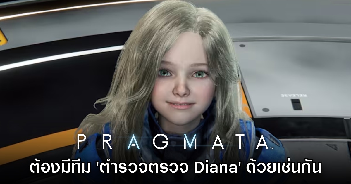 ทีมงาน Pragmata เผย ต้องมีฝ่าย 'ตำรวจ Diana' เพื่อตรวจสอบลักษณะตัวละคร 1 ทีมงาน Pragmata เผย ต้องมีฝ่าย 'ตำรวจ Diana' เพื่อตรวจสอบลักษณะตัวละคร