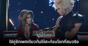 โปรดิวเซอร์ Final Fantasy VII Rebirth เผย ใส่คู่รักเพศเดียวกัน สะท้อนภาพของโลกที่สมจริง