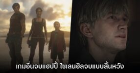 แฟนเกมเทียบฉากจบเกมสยองขวัญกับ Silent Hill มีแต่ความสิ้นหวัง