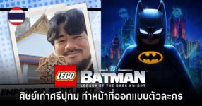 ศิษย์เก่า ม.ศรีปทุม รับหน้าที่ฝ่ายออกแบบตัวละครใน LEGO Batman Legacy of the Dark Knight