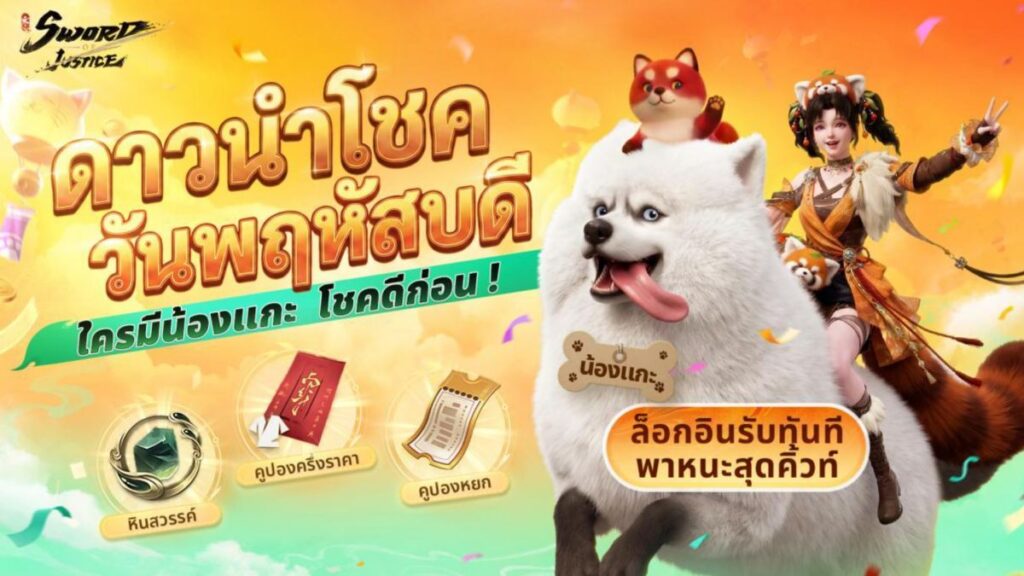 เตรียมรับความสนุกหน้าร้อนใน Sword of Justice อัปเดตเวอร์ชัน 1.2.3