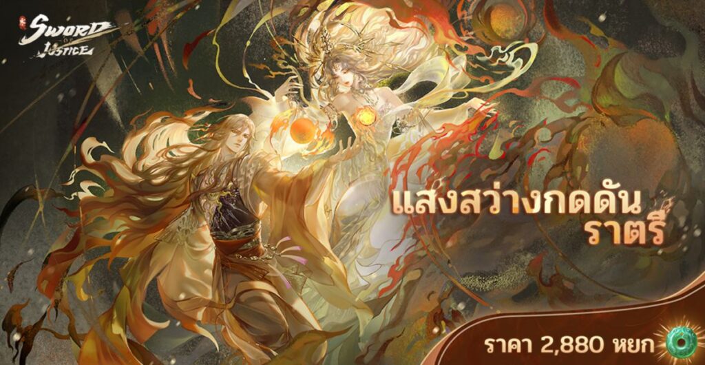 เตรียมรับความสนุกหน้าร้อนใน Sword of Justice อัปเดตเวอร์ชัน 1.2.3