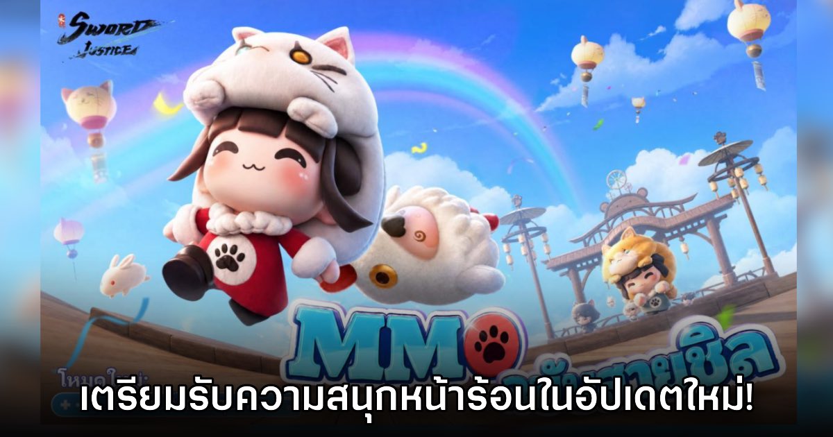 เตรียมรับความสนุกหน้าร้อนใน Sword of Justice อัปเดตเวอร์ชัน 1.2.3