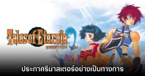 Tales of Eternia Remastered เปิดตัวอย่างเป็นทางการ
