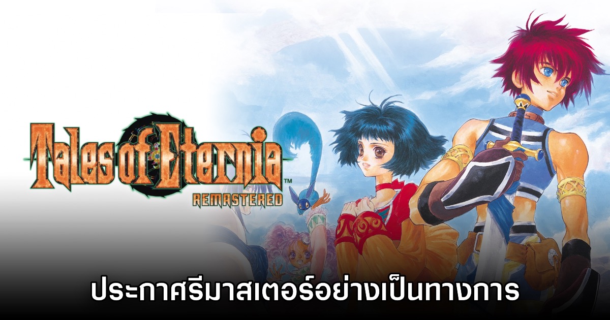 Tales of Eternia Remastered เปิดตัวอย่างเป็นทางการ 1 Tales of Eternia Remastered เปิดตัวอย่างเป็นทางการ