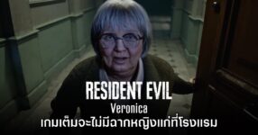 ทีมงานยืนยัน Resident Evil Veronica ไม่มีฉากหญิงแก่ตอนต้นเกม 12 ทีมงานยืนยัน Resident Evil Veronica ไม่มีฉากหญิงแก่ตอนต้นเกม