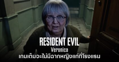 ทีมงานยืนยัน Resident Evil Veronica ไม่มีฉากหญิงแก่ตอนต้นเกม