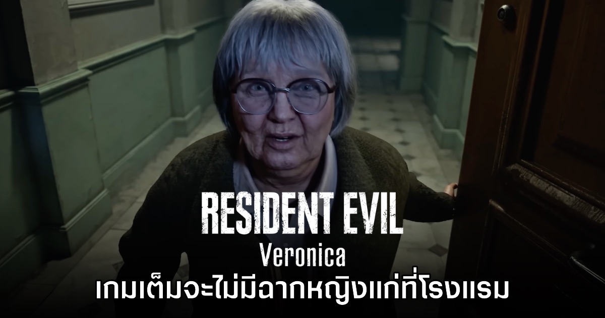ทีมงานยืนยัน Resident Evil Veronica ไม่มีฉากหญิงแก่ตอนต้นเกม 1 ทีมงานยืนยัน Resident Evil Veronica ไม่มีฉากหญิงแก่ตอนต้นเกม