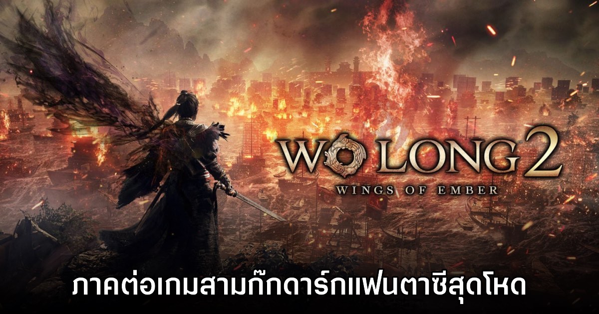 Wo Long 2: Wings of Ember เปิดตัวอย่างเป็นทางการ 1 Wo Long 2: Wings of Ember เปิดตัวอย่างเป็นทางการ