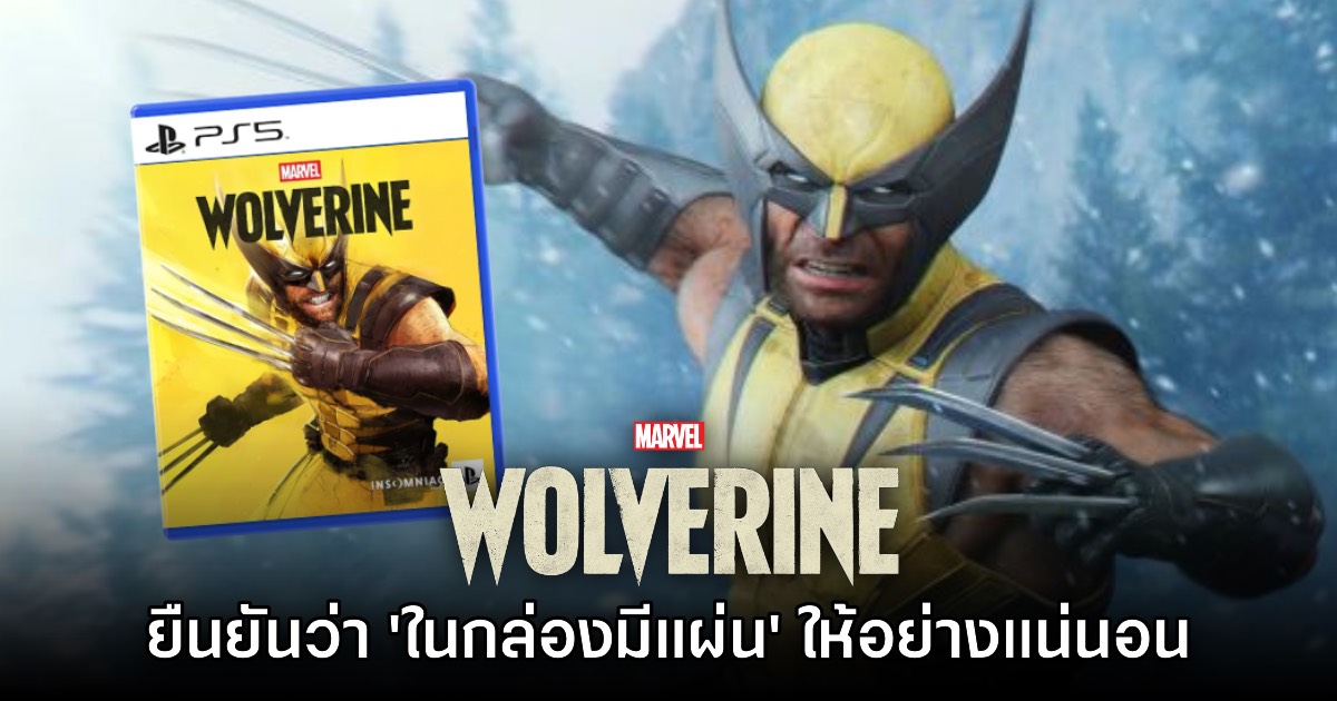 Insomniac Games ยืนยัน Marvel's Wolverine มีแผ่นอยู่ในกล่องแน่นอน