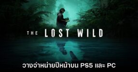 The Lost Wild ประกาศวางจำหน่ายปีหน้าบน PC และ PlayStation 5