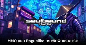 Soulbound Online เตรียมเปิดตัวรอบ Early Access ในเดือน ก.ค.