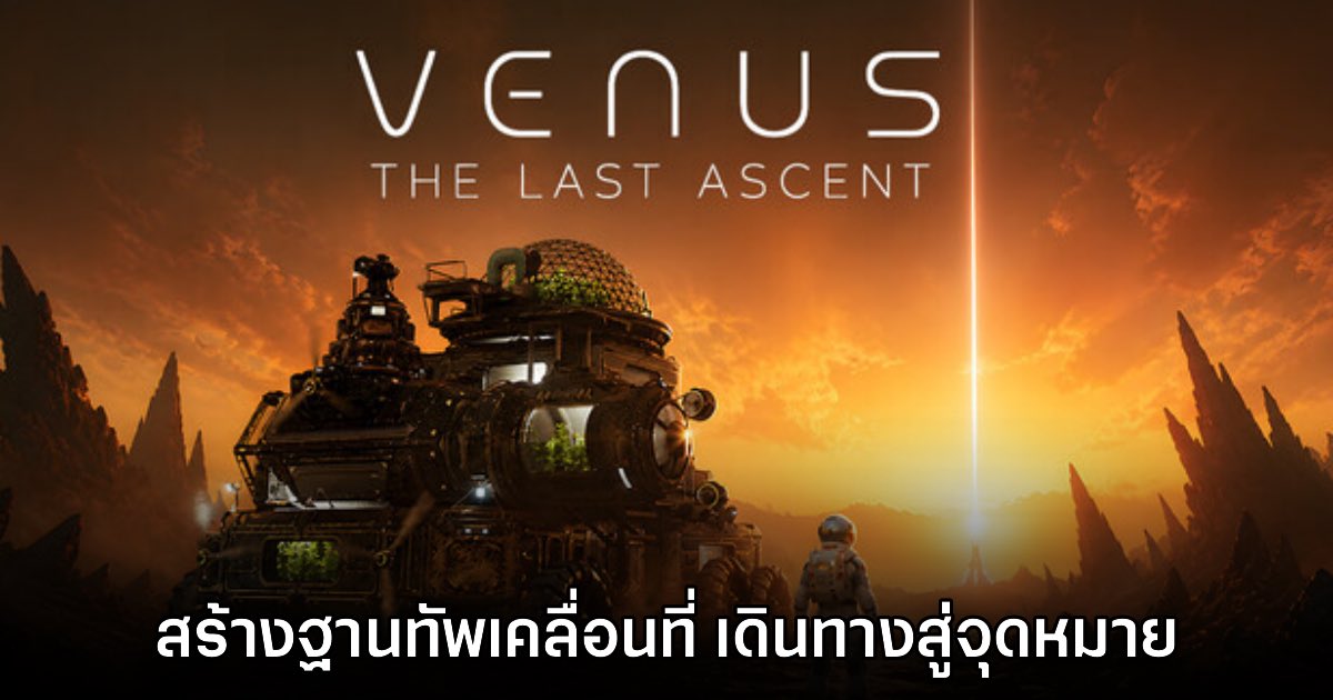 Venus: The Last Ascent เตรียมเปิด Early Access เร็วๆ นี้