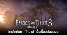 เปิดตัว Attack on Titan 3 เกมไททันสไตล์มุโซวภาคใหม่