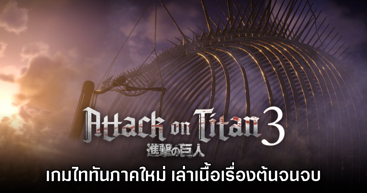 เปิดตัว Attack on Titan 3 เกมไททันสไตล์มุโซวภาคใหม่