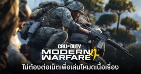 Call of Duty Modern Warfare 4 ยืนยันไม่ต้องต่อเน็ตเพื่อเล่นโหมดเนื้อเรื่อง