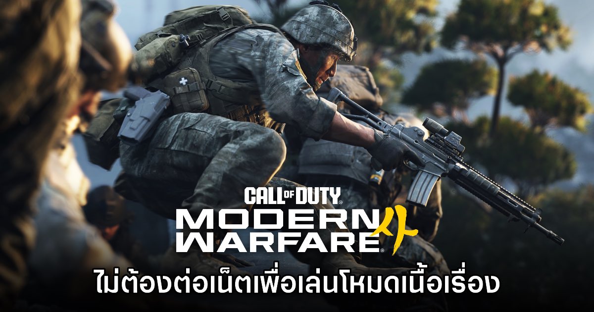 Call of Duty Modern Warfare 4 ยืนยันไม่ต้องต่อเน็ตเพื่อเล่นโหมดเนื้อเรื่อง