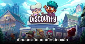 Discounty เวอร์ชันมือถือเปิดลงทะเบียนบน Google Play สโตร์ไทยแล้ว 10 Discounty เวอร์ชันมือถือเปิดลงทะเบียนบน Google Play สโตร์ไทยแล้ว