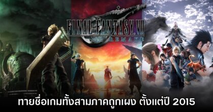 ขนลุก! พบคนทำนายชื่อ Final Fantasy VII Remake ครบทั้งสามภาคถูกเผงตั้งแต่ปี 2015