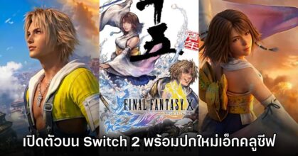 Final Fantasy X/X-2 HD Remaster ประกาศเปิดตัวบน Switch 2 พร้อมอาร์ตเวิร์กใหม่
