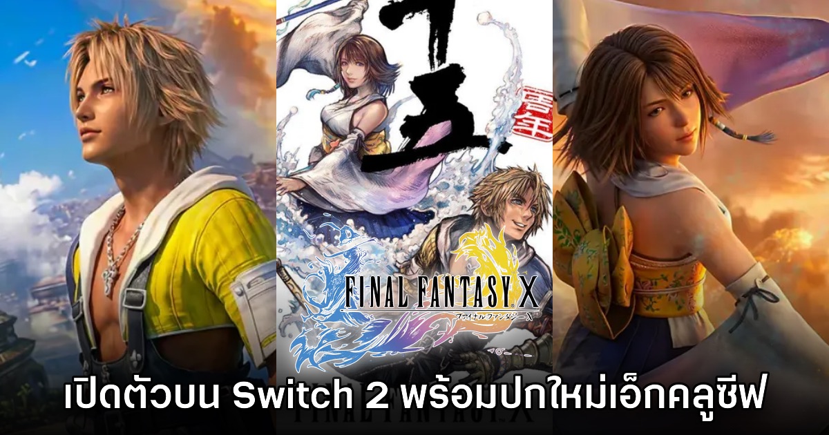 Final Fantasy X/X-2 HD Remaster ประกาศเปิดตัวบน Switch 2 พร้อมอาร์ตเวิร์กใหม่