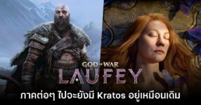 ผู้พัฒนายืนยัน God of War ภาคต่อๆ ไปจะมี Kratos กลับมาให้เล่นเหมือนเดิม