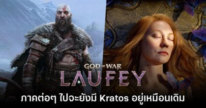ผู้พัฒนายืนยัน God of War ภาคต่อๆ ไปจะมี Kratos กลับมาให้เล่นเหมือนเดิม