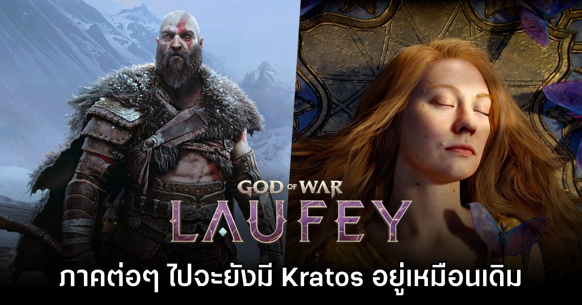 ผู้พัฒนายืนยัน God of War ภาคต่อๆ ไปจะมี Kratos กลับมาให้เล่นเหมือนเดิม