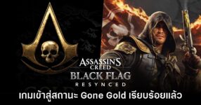 Assassin's Creed Black Flag Resynced เข้าสู่สถานะ Gone Gold เรียบร้อย
