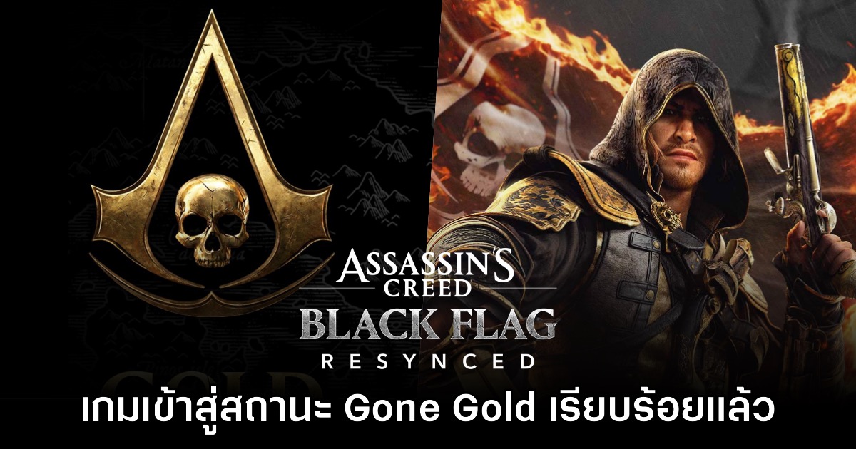 Assassin's Creed Black Flag Resynced เข้าสู่สถานะ Gone Gold เรียบร้อย 1 Assassin's Creed Black Flag Resynced เข้าสู่สถานะ Gone Gold เรียบร้อย