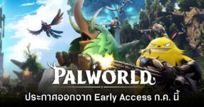 Palworld ประกาศออกจาก Early Access เข้าสู่เวอร์ชันสมบูรณ์