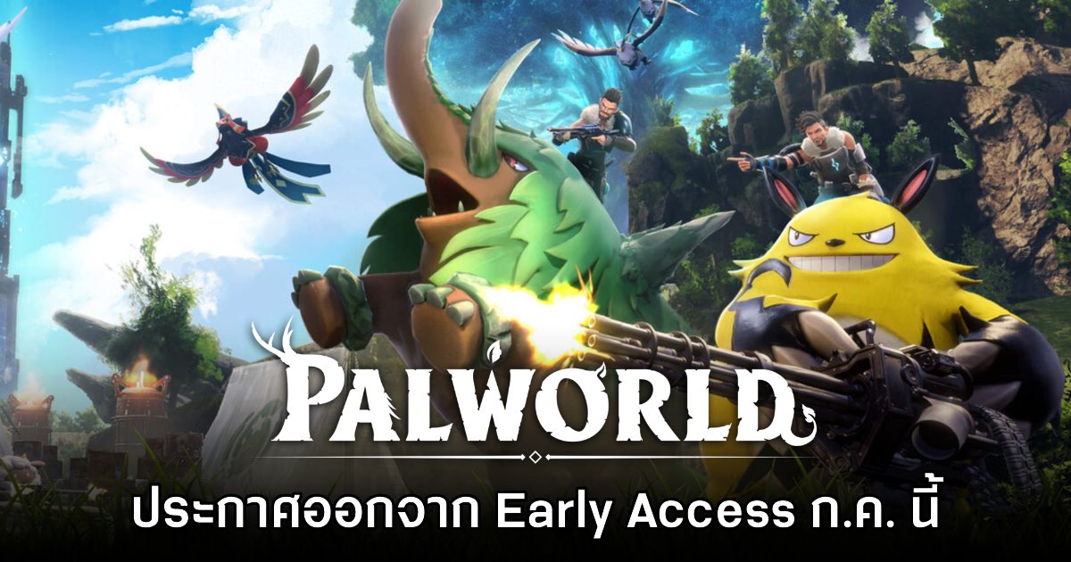 Palworld ประกาศออกจาก Early Access เข้าสู่เวอร์ชันสมบูรณ์