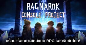 Ragnarok Console Project เปิดตัวอย่างเป็นทางการบน PC และคอนโซล