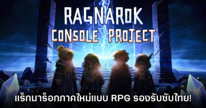 Ragnarok Console Project เปิดตัวอย่างเป็นทางการบน PC และคอนโซล